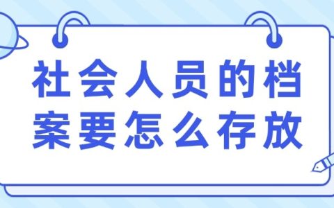 社会人员的档案要怎么存放,存哪里?